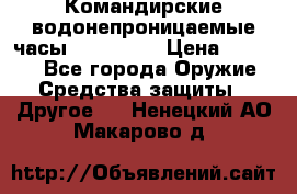 Командирские водонепроницаемые часы AMST 3003 › Цена ­ 1 990 - Все города Оружие. Средства защиты » Другое   . Ненецкий АО,Макарово д.